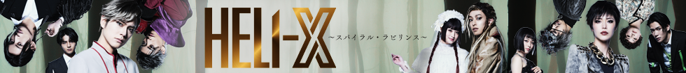 HELI-X 〜スパイラル・ラビリンス〜