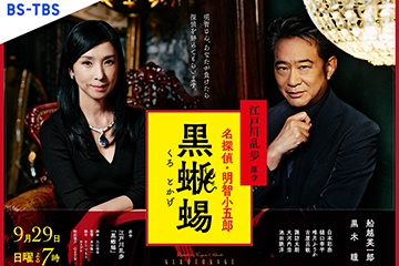 江戸川乱歩原作　名探偵・明智小五郎　黒蜥蜴