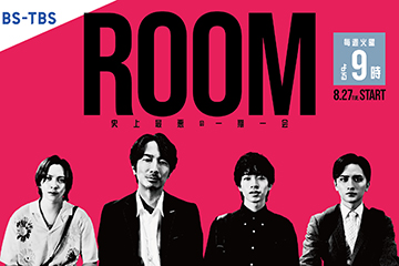 ドラマROOM